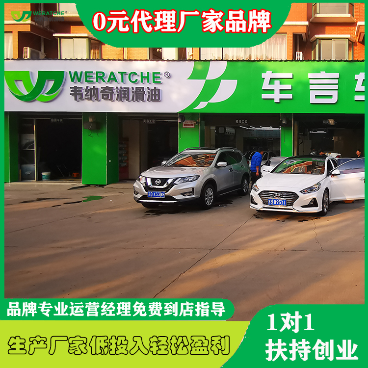 車用油潤(rùn)滑油代理加盟-創(chuàng)業(yè)者靈活投資無(wú)門檻[韋納奇潤(rùn)滑油]